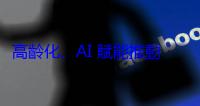 高齡化、AI 賦能推動智慧醫材新格局